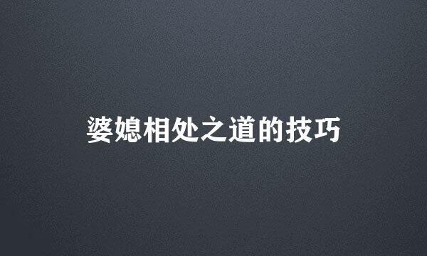 婆媳相处之道的技巧