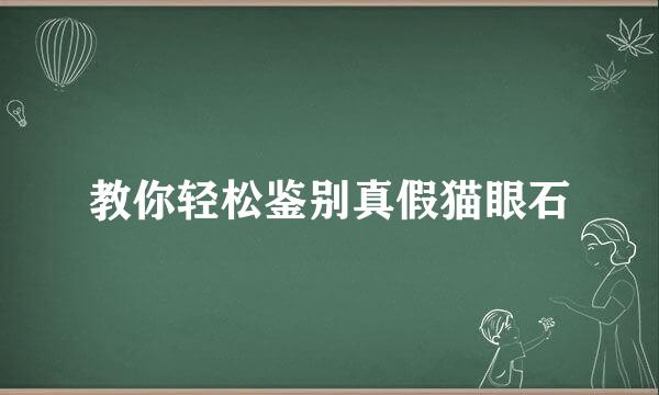 教你轻松鉴别真假猫眼石