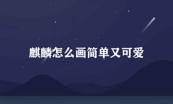 麒麟怎么画简单又可爱