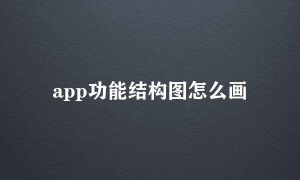 app功能结构图怎么画