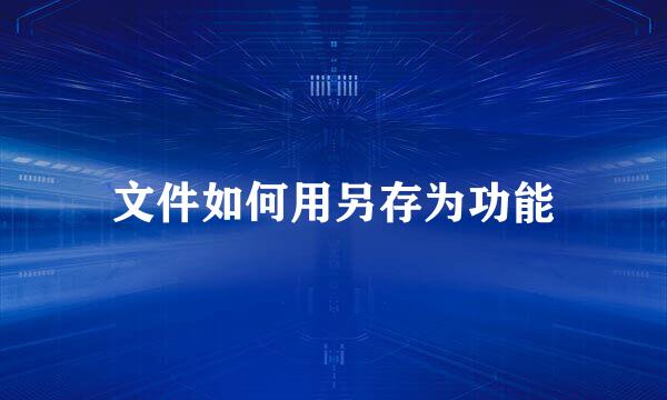 文件如何用另存为功能