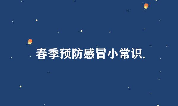 春季预防感冒小常识