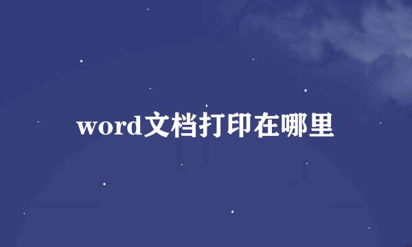 word文档打印在哪里
