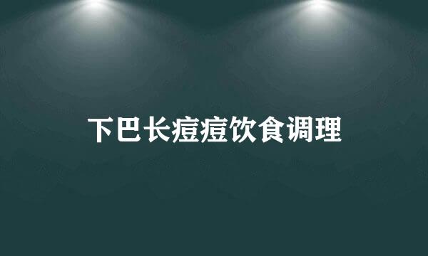 下巴长痘痘饮食调理