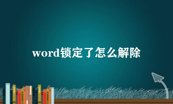 word锁定了怎么解除