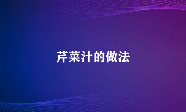 芹菜汁的做法