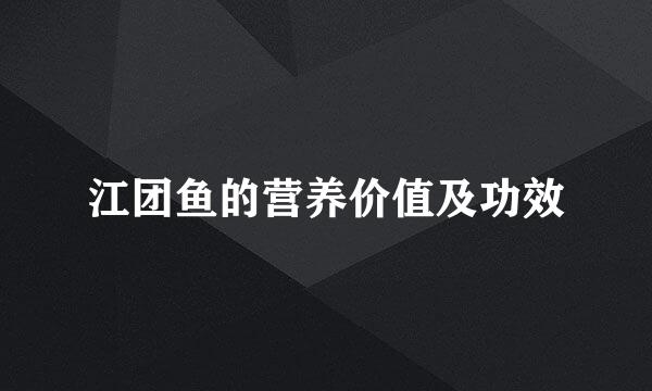 江团鱼的营养价值及功效