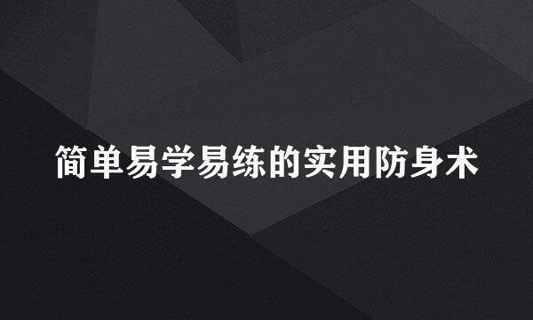 简单易学易练的实用防身术