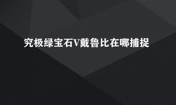 究极绿宝石V戴鲁比在哪捕捉
