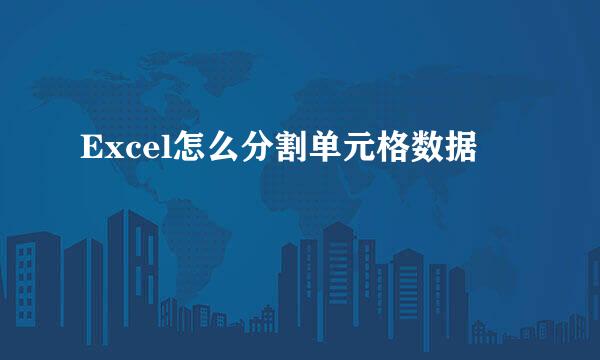 Excel怎么分割单元格数据