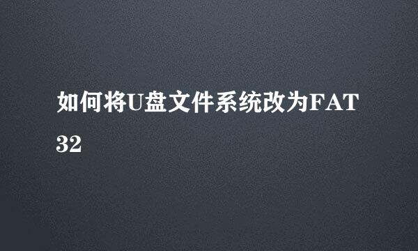 如何将U盘文件系统改为FAT32