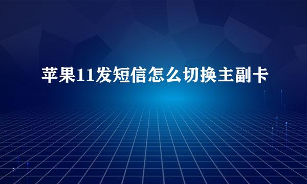 苹果11发短信怎么切换主副卡