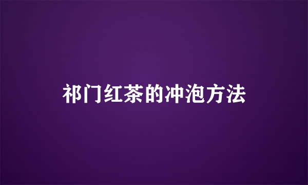 祁门红茶的冲泡方法