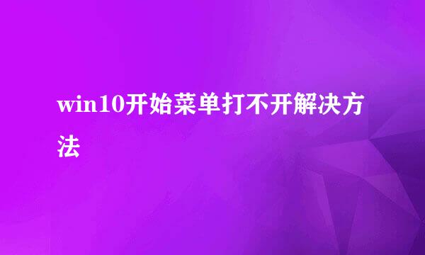 win10开始菜单打不开解决方法