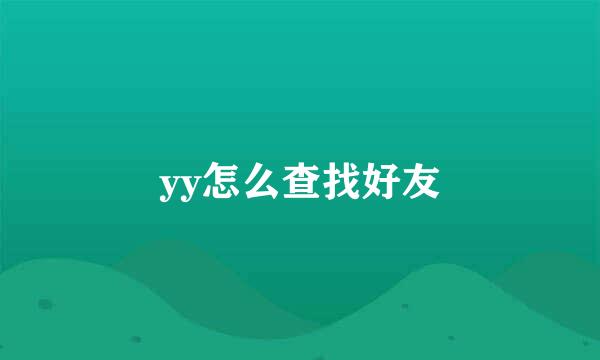 yy怎么查找好友