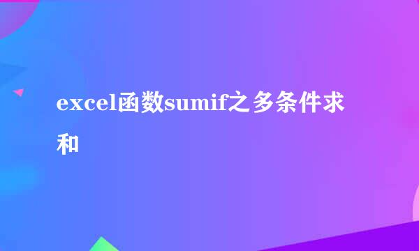 excel函数sumif之多条件求和