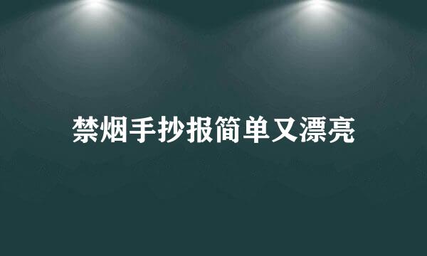 禁烟手抄报简单又漂亮