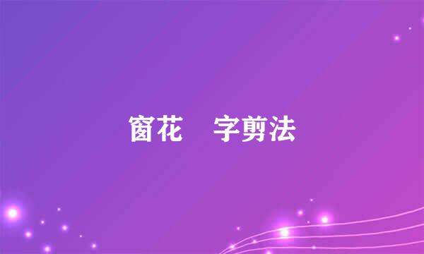 窗花囍字剪法
