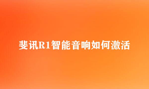斐讯R1智能音响如何激活