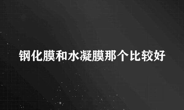 钢化膜和水凝膜那个比较好