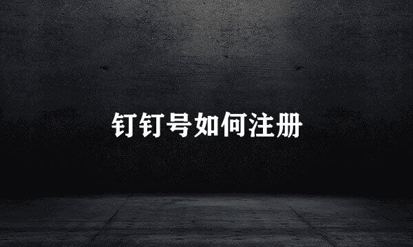 钉钉号如何注册