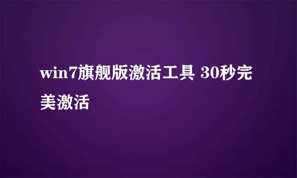 win7旗舰版激活工具 30秒完美激活