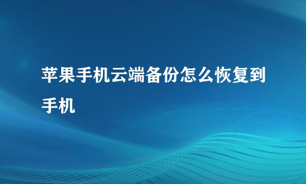 苹果手机云端备份怎么恢复到手机