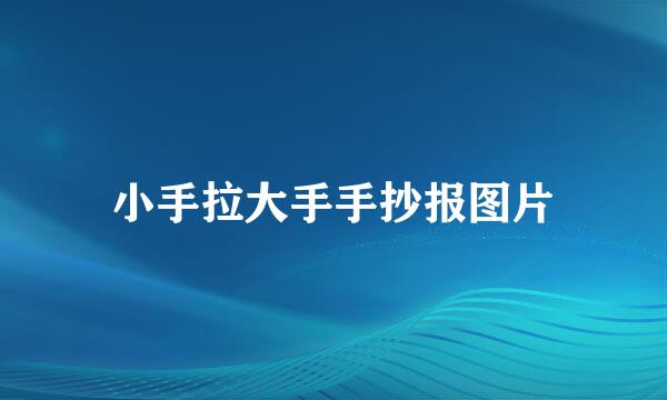 小手拉大手手抄报图片
