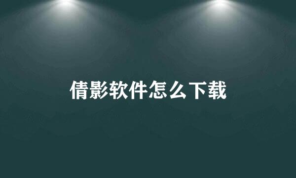 倩影软件怎么下载