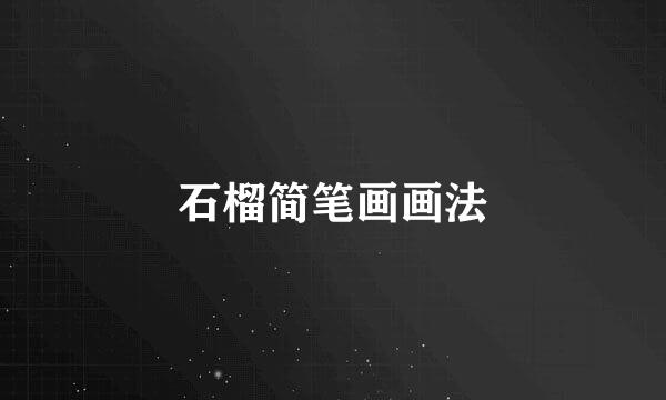 石榴简笔画画法