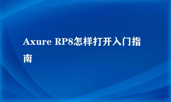 Axure RP8怎样打开入门指南
