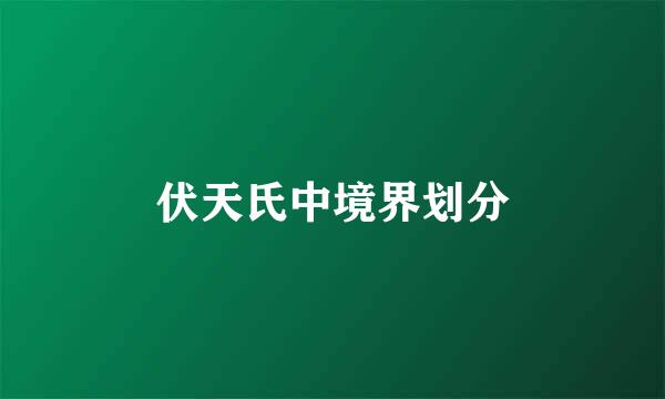 伏天氏中境界划分
