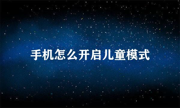 手机怎么开启儿童模式