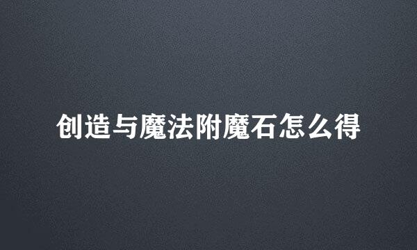 创造与魔法附魔石怎么得