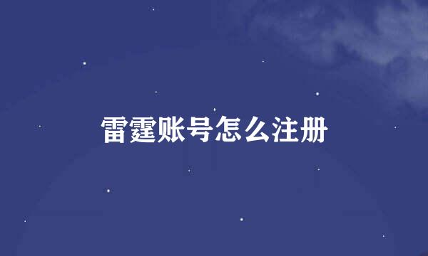 雷霆账号怎么注册