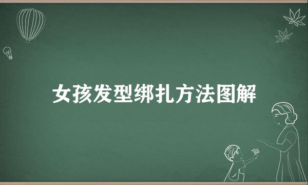 女孩发型绑扎方法图解