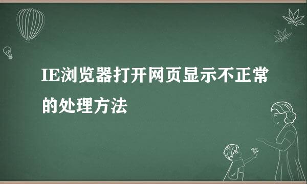 IE浏览器打开网页显示不正常的处理方法