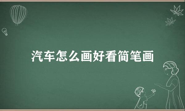 汽车怎么画好看简笔画
