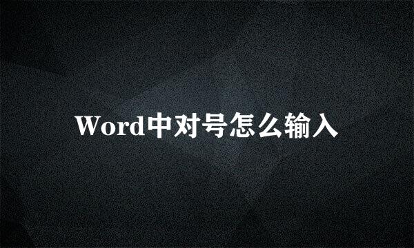 Word中对号怎么输入