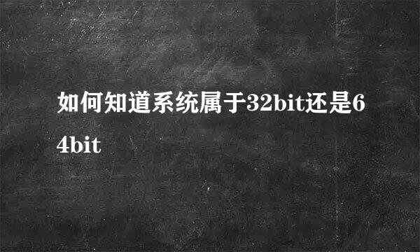 如何知道系统属于32bit还是64bit