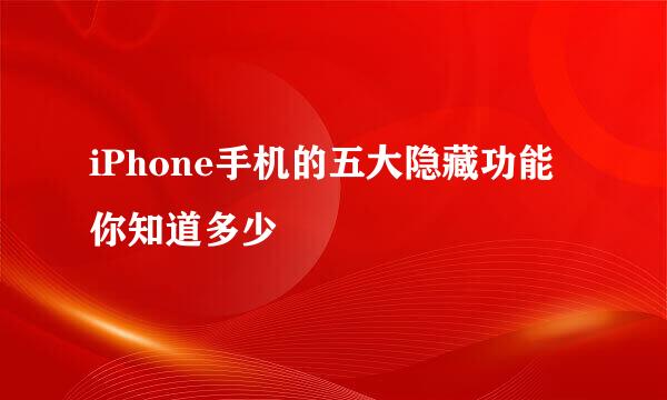 iPhone手机的五大隐藏功能你知道多少