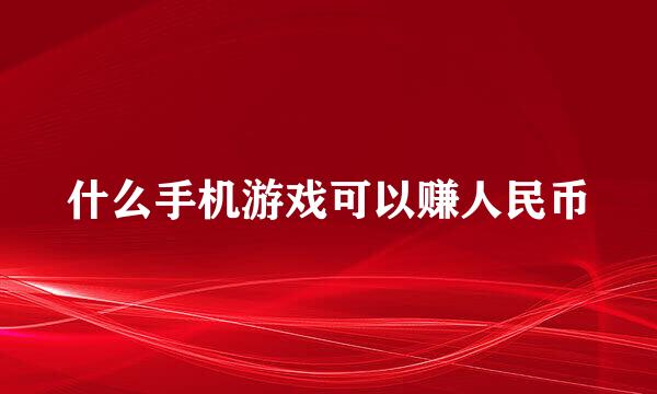 什么手机游戏可以赚人民币