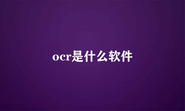 ocr是什么软件