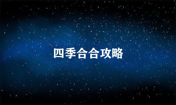 四季合合攻略