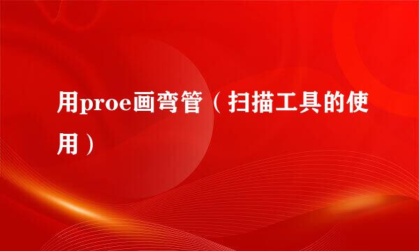 用proe画弯管（扫描工具的使用）