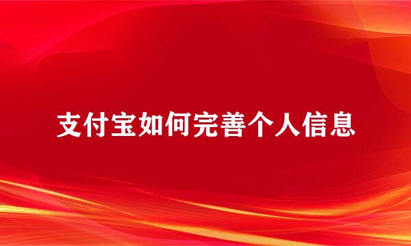 支付宝如何完善个人信息