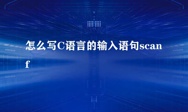 怎么写C语言的输入语句scanf