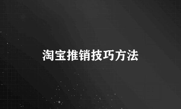 淘宝推销技巧方法
