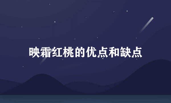 映霜红桃的优点和缺点