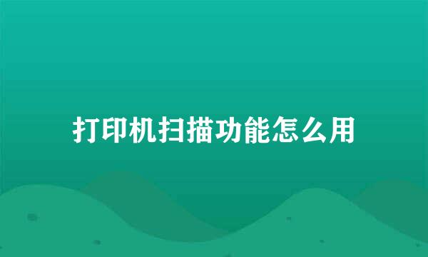 打印机扫描功能怎么用